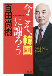 今こそ、韓国に謝ろう