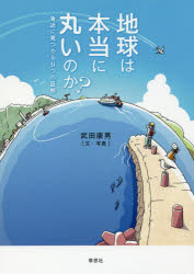 地球は本当に丸いのか？　身近に見つかる９つの証拠