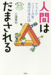 人間はだまされる　フェイクニュースを見分けるには