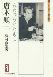 唐木順三　あめつちとともに