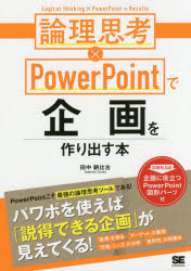 論理思考×ＰｏｗｅｒＰｏｉｎｔで企画を作り出す本