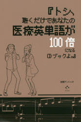 トシ、聴くだけであなたの医療英単語が１００倍になるＣＤブックよ。