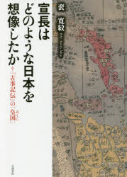 宣長はどのような日本を想像したか　『古事記伝』の「皇国」