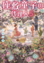 座敷童子の代理人　５