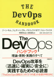 Ｔｈｅ　ＤｅｖＯｐｓハンドブック　理論・原則・実践のすべて