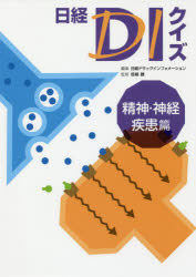 日経ＤＩクイズ　精神・神経疾患篇