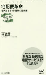 宅配便革命　増大するネット通販の近未来