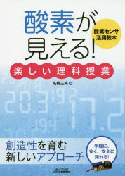 酸素が見える！楽しい理科授業　酸素センサ活用教本