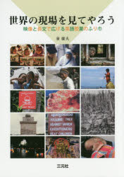 世界の現場を見てやろう　映像と長文で広げる英語授業のふり巾