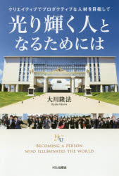 光り輝く人となるためには　クリエイティブでプロダクティブな人材を目指して