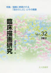 臨床描画研究　Ｖｏｌ．３２（２０１７）