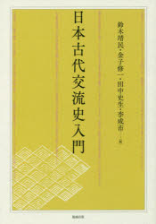 日本古代交流史入門