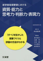 新学習指導要領における資質・能力と思考力・判断力・表現力　「すべ」を生かした授業づくりと評価の方法がわかる