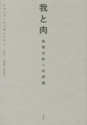 我と肉　自我分析への序論