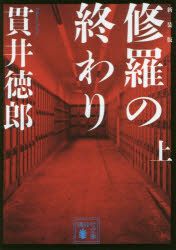修羅の終わり　上　新装版
