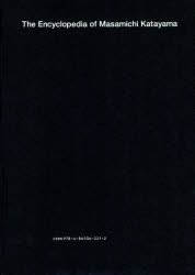 片山正通的百科全書　Ｌｉｆｅ　ｉｓ　ｈａｒｄ…Ｌｅｔ’ｓ　ｇｏ　ｓｈｏｐｐｉｎｇ．