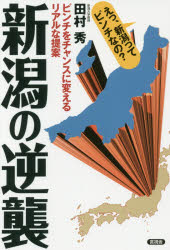 新潟の逆襲　ピンチをチャンスに変えるリアルな提案