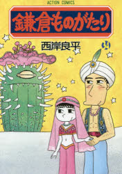 鎌倉ものがたり　３４