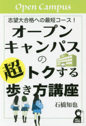 オープンキャンパスの超トクする歩き方講座　志望大合格への最短コース！