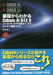 基礎からわかるＣｕｂａｓｅ　ＡＩ　９／ＬＥ　９　コードトラックや付属ループでカンタン音楽づくり　ＦＯＲ　ＷＩＮＤＯＷＳ　ＭＡＣ