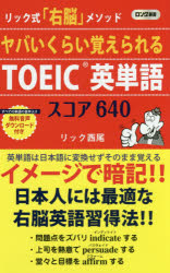 ヤバいくらい覚えられるＴＯＥＩＣ英単語スコア６４０　リック式「右脳」メソッド
