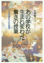 あの学校が生まれ変わった驚きの授業　Ｔ中学校６５２日物語　ＷＥＬＬ－ＢＥＩＮＧ　ＯＦ　ＹＯＵＴＨ　ＩＮ　ＳＯＣＩＡＬ　ＨＡＰＰＩＮＥＳＳ