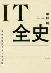 ＩＴ全史　情報技術の２５０年を読む