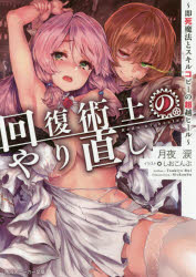 回復術士のやり直し　即死魔法とスキルコピーの超越ヒール