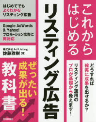 これからはじめるリスティング広告ぜったい成果が出る！教科書