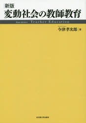 変動社会の教師教育