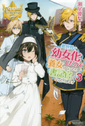 異世界で幼女化したので養女になったり書記官になったりします　３