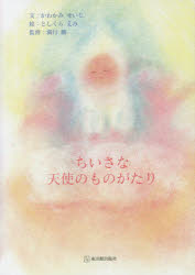 ちいさな天使のものがたり