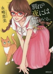 別れの夜には猫がいる。　新装版