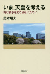 いま、天皇を考える　再び戦争を起こさないために