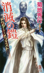 消滅の鎧（アーマー）　長編超伝奇小説