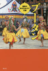 ブータン　国民の幸せをめざす王国