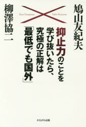 抑止力のことを学び抜いたら、究極の正解は「最低でも国外」