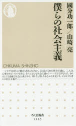 僕らの社会主義