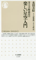 カリスマ解説員の楽しい星空入門