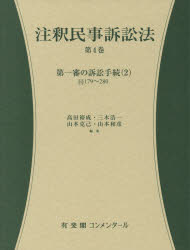 注釈民事訴訟法　第４巻