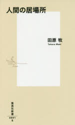 人間の居場所