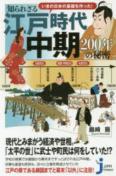 いまの日本の基礎を作った！知られざる江戸時代中期２００年の秘密