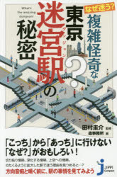 なぜ迷う？複雑怪奇な東京迷宮（ダンジョン）駅の秘密