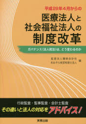 平成２９年４月からの医療法人と社会福祉法人の制度改革　ガバナンス〈法人統治〉は、どう変わるのか