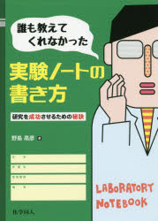 誰も教えてくれなかった実験ノートの書き方　研究を成功させるための秘訣