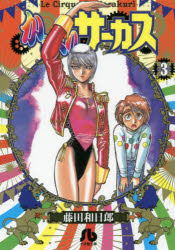 からくりサーカス　３