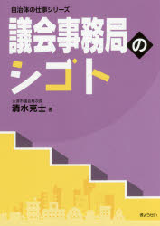議会事務局のシゴト