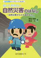 知っておきたい自然災害のはなし　自然災害からどう逃れるか