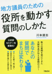 地方議員のための役所を動かす質問のしかた