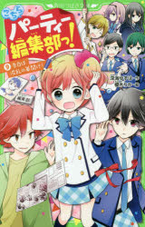 こちらパーティー編集部っ！　９